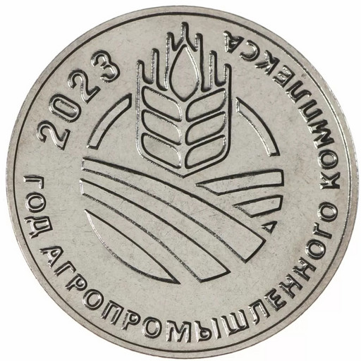 25 рублей Приднестровье 2023 «Год агропромышленного комплекса»