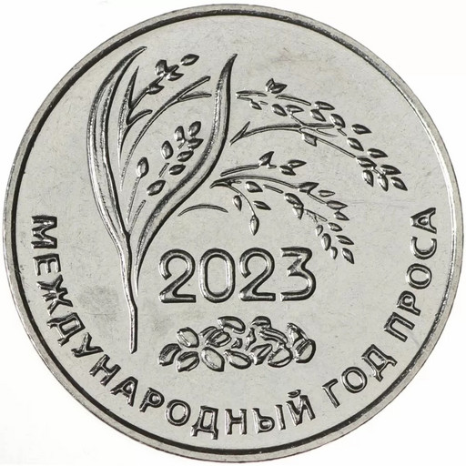 25 рублей Приднестровье 2023 «Международный год проса»