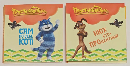 Памятные медали 2025 «Простоквашино»