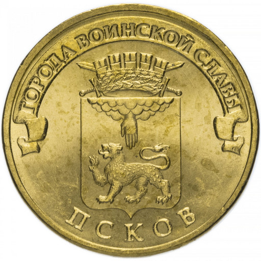 10 рублей 2013 «Псков»