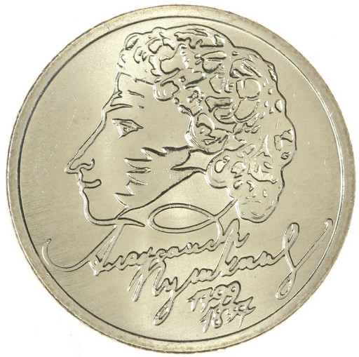 1 рубль 1999 «200-летие А.С. Пушкина» ММД МЕШКОВАЯ