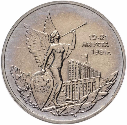 3 рубля 1992 «Победа демократических сил России 19-21 августа 1991 года» UNC