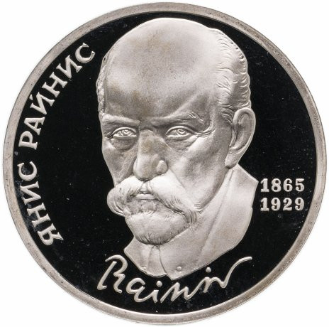 1 рубль 1990 «125 лет со дня рождения Я. Райниса» PROOF