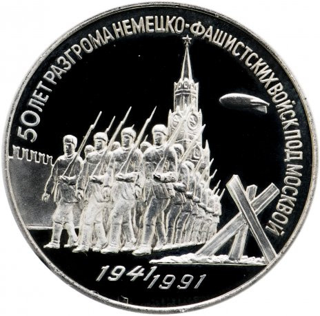 3 рубля 1991 «50 лет разгрома немецко-фашистских войск под Москвой» PROOF