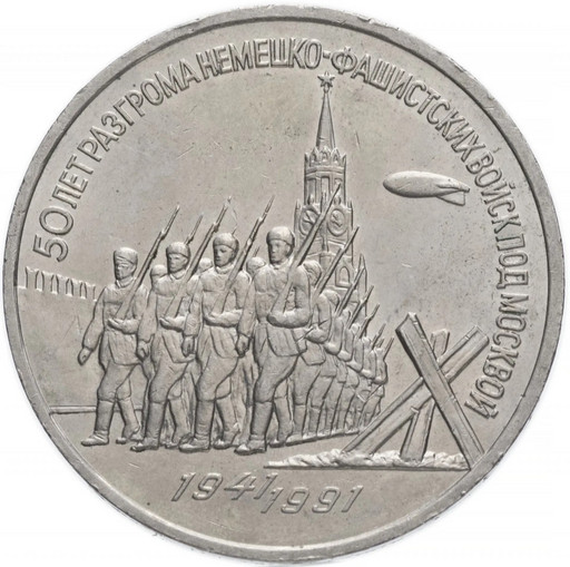 3 рубля 1991 «50 лет разгрома немецко-фашистских войск под Москвой»