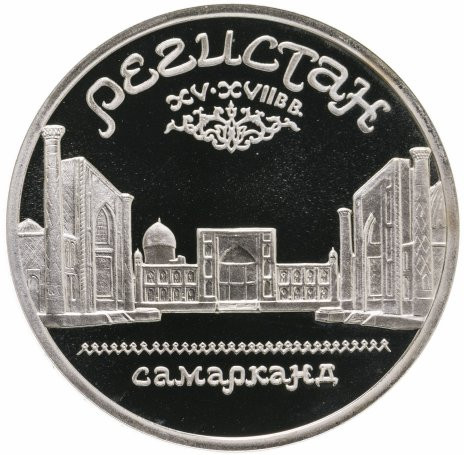 5 рублей 1989 «Ансамбль Регистан в Самарканде» PROOF