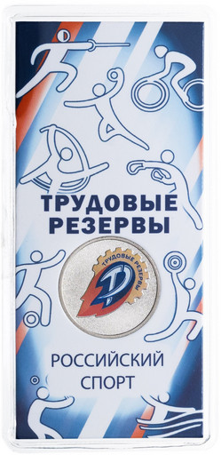 25 рублей 2025 «Трудовые резервы»