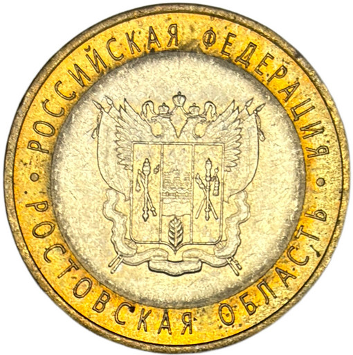 10 рублей 2007 «Ростовская область» в блеске