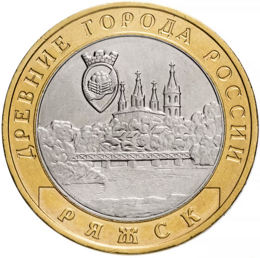 10 рублей 2004 «Ряжск»