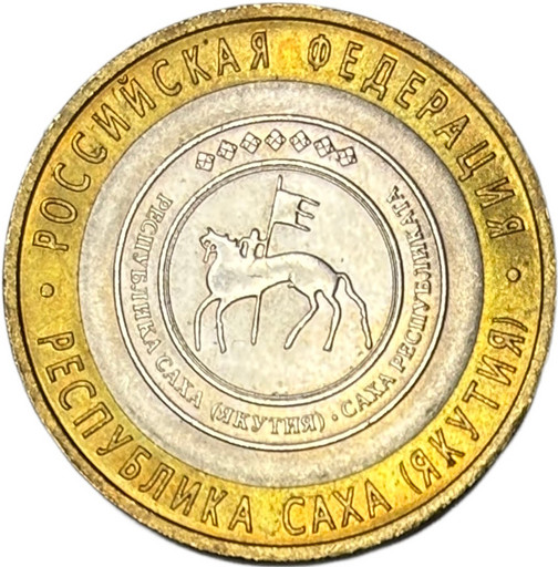 10 рублей 2006 «Республика Саха (Якутия)» в блеске