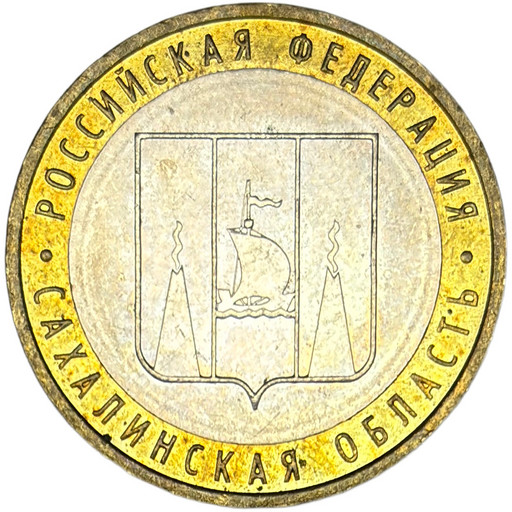 10 рублей 2006 «Сахалинская область» в блеске