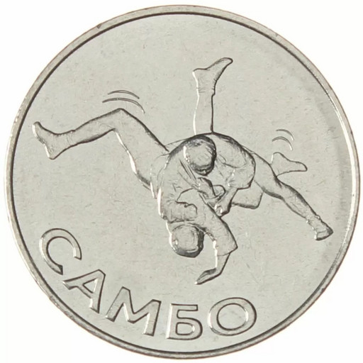 1 рубль Приднестровье 2023 «Самбо»