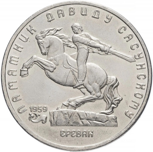 5 рублей 1991 «Памятник Давиду Сасунскому в Ереване»