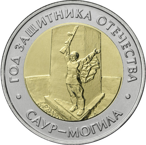 50 рублей 2025 «Саур-Могила»