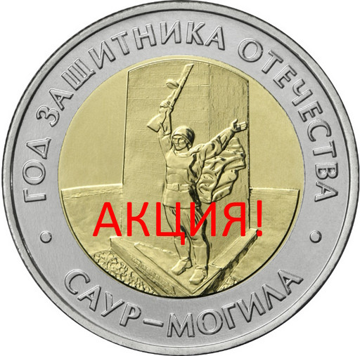 50 рублей 2025 «Саур-Могила» АКЦИЯ!