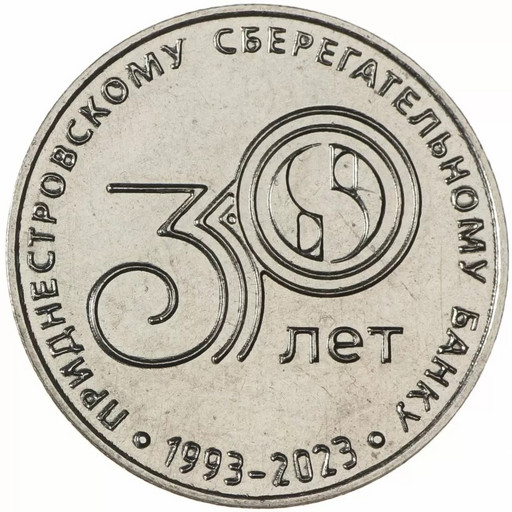 25 рублей Приднестровье 2023 «30 лет Приднестровскому Сбербанку»