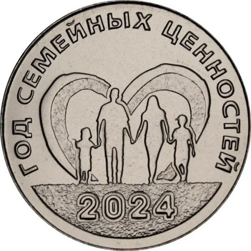 25 рублей Приднестровье 2024 «Год семейных ценностей»