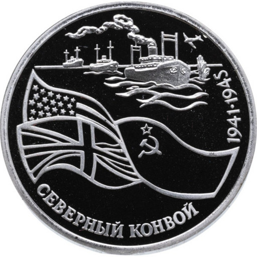3 рубля 1992 «Северный конвой»