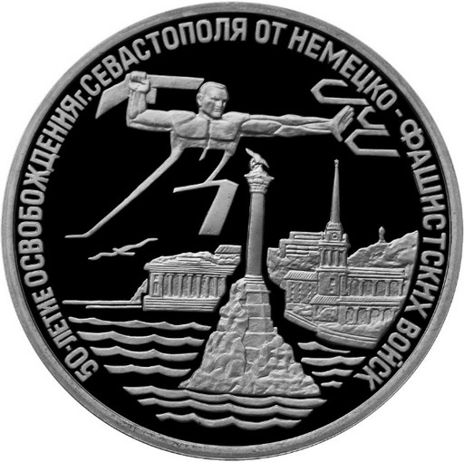 3 рубля 1994 «Освобождение Севастополя»