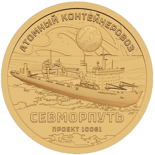 006 - 10 долларов Силенд 2025 «Атомный контейнеровоз Севморпуть»