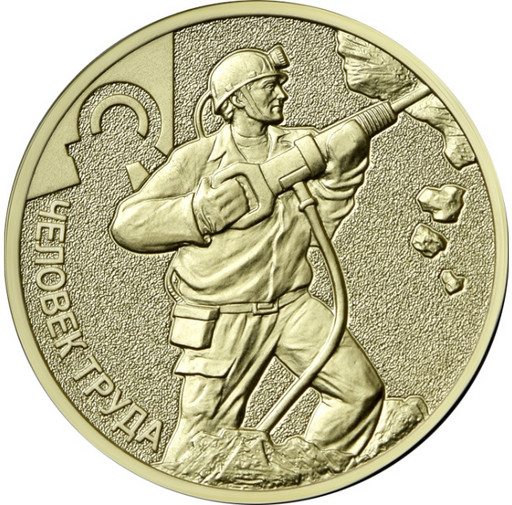 10 рублей 2022 «Человек труда» (Шахтер)