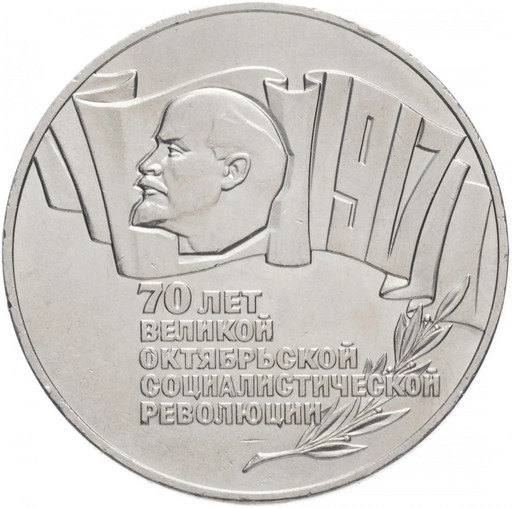 5 рублей 1987 «70 лет Великой Октябрьской революции» (Шайба)