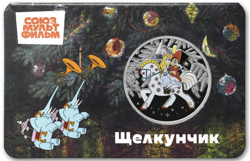 18 - Памятная медаль 2026 «Щелкунчик»