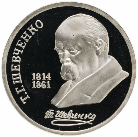1 рубль 1989 «175 лет со дня рождения Т.Г. Шевченко» PROOF