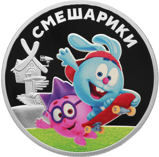 3 рубля 2023 «Смешарики»