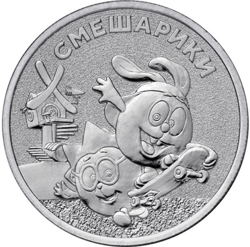 25 рублей 2023 «Смешарики»