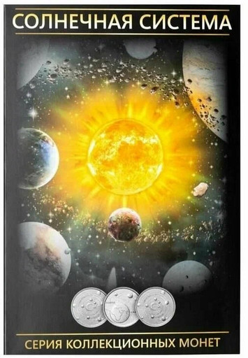 Альбом для набора 10 монет 1 куруш Турция 2022 «Планеты солнечной системы»