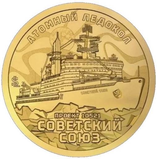 005 - 10 долларов Силенд 2025 «Атомный ледокол Советский Союз»