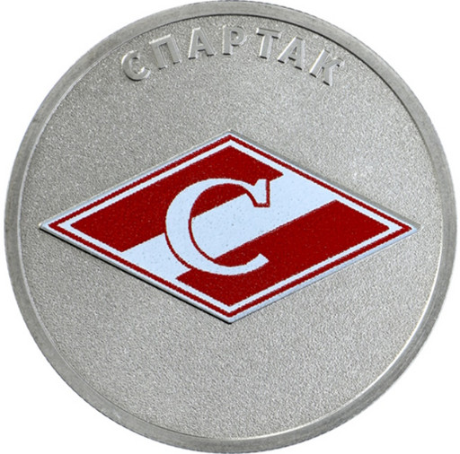 25 рублей 2025 «Спартак»