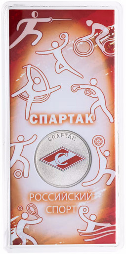 25 рублей 2025 «Спартак»