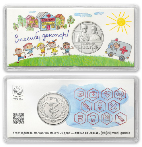 Монетовидный жетон 2025 «Спасибо, доктор»