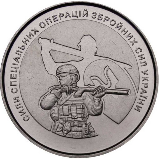 10 гривен Украина 2022 «Силы специальных операций ВС Украины»