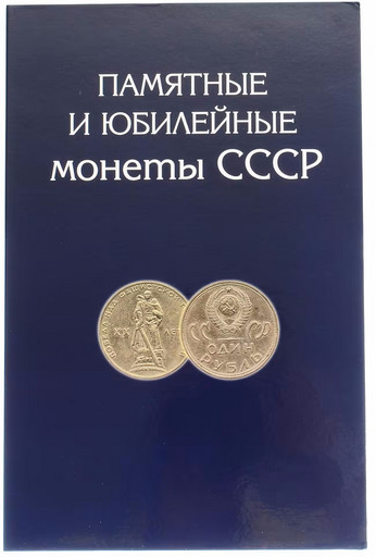 Набор 68 монет 1965-1991 «Юбилейные рубли СССР» В АЛЬБОМЕ