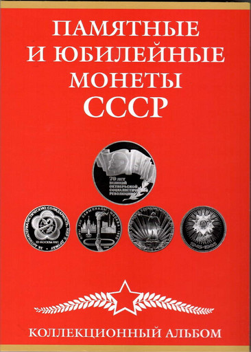 Альбом для юбилейных рублей СССР на 68 монет