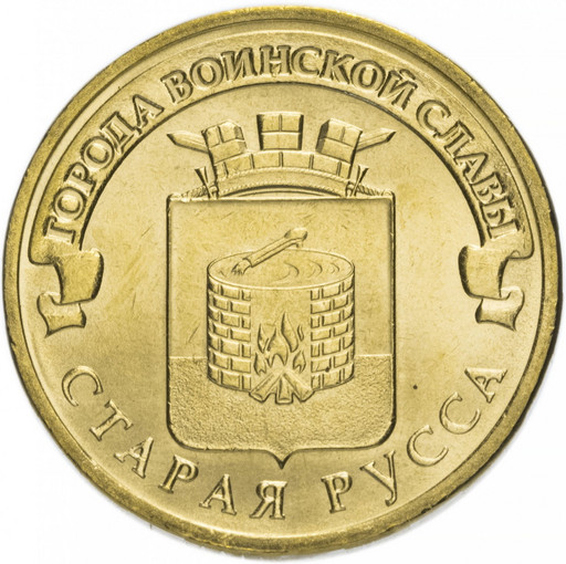 10 рублей 2016 «Старая Русса»