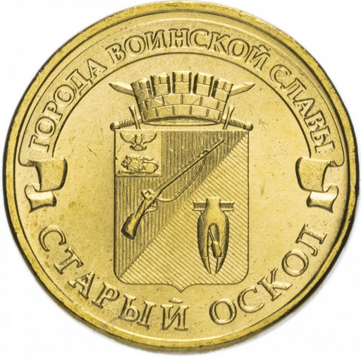 10 рублей 2014 «Старый Оскол»