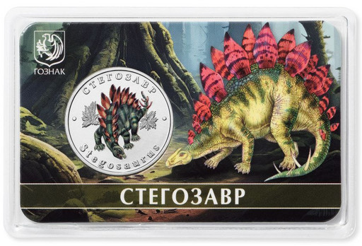 18 - Монетовидный жетон 2026 «Стегозавр»