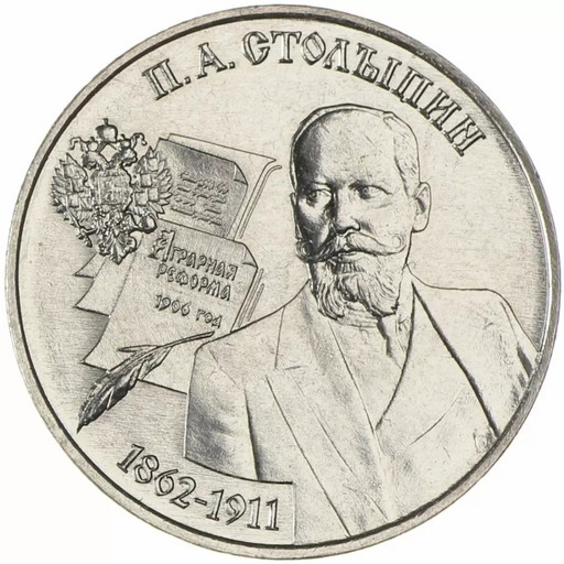 25 рублей Приднестровье 2023 «П.А. Столыпин»