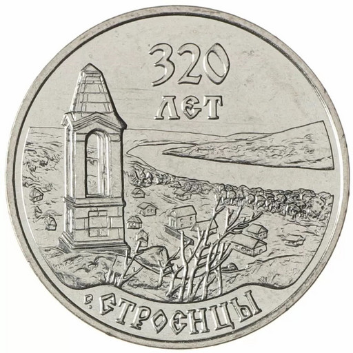3 рубля Приднестровье 2021 «Строенцы»