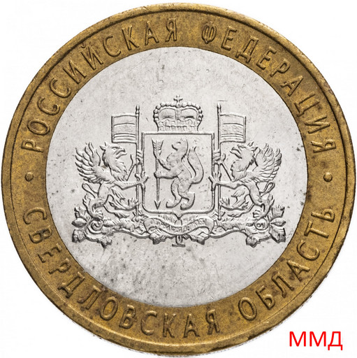10 рублей 2008 «Свердловская область» ММД