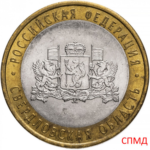 10 рублей 2008 «Свердловская область» СПМД