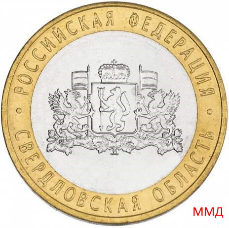 10 рублей 2008 «Свердловская область» ММД