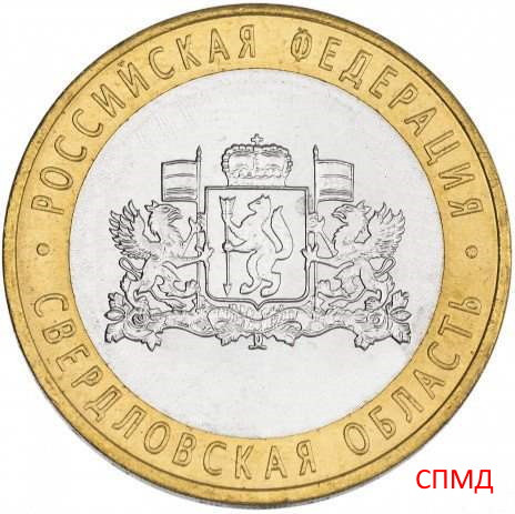 10 рублей 2008 «Свердловская область» СПМД