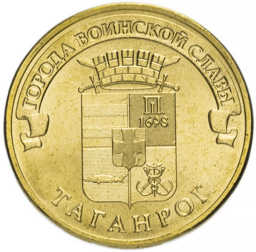 10 рублей 2015 «Таганрог»