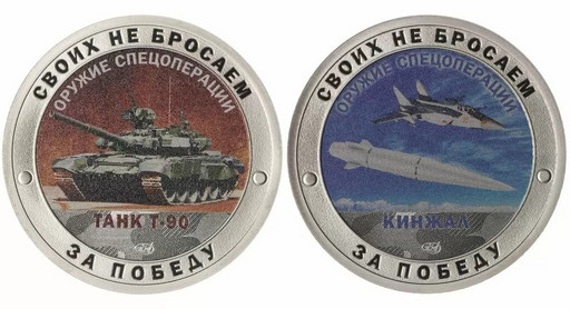 Монетовидные жетоны 2023 «Танк Т-90 и Кинжал»