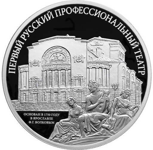 3 рубля 2025 «Первый русский профессиональный театр»